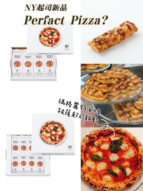東京限定 NY起司 新口味 Perfect Pizza 披薩起司餅乾 瑪格莉特披薩風味 6入 8入 New York Perfect Cheese 東京限定 NY起司 新口味 Perfect Pizza 披薩起司餅乾 瑪格莉特披薩風味 6入 8入 New York Perfect Cheese
