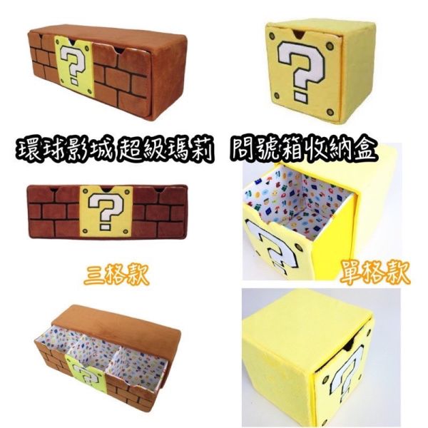 日本 環球影城 瑪莉歐 問號箱收納盒 絨毛問號箱收納置物盒 超級瑪利歐 收納盒 收納箱 置物盒 拉抽收納盒 日本瑪莉歐 問號箱收納盒 絨毛問號箱收納置物盒 超級瑪莉 瑪莉歐問號箱 環球影城 日本限定 日本代購