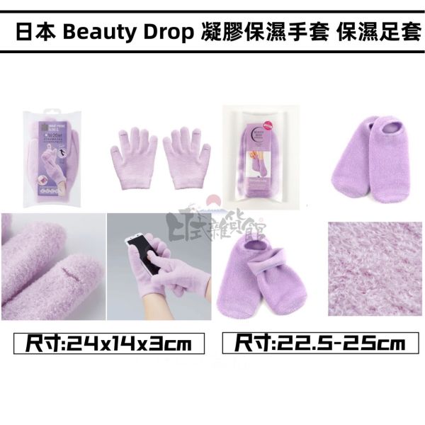 日本 Beauty Drop 保濕美容 凝膠手套 保濕襪套 水凝膠 襪子 襪套 手套 保濕手套 日本 Beauty Drop 保濕美容 凝膠手套 保濕襪套 水凝膠 襪子 襪套 手套 保濕手套