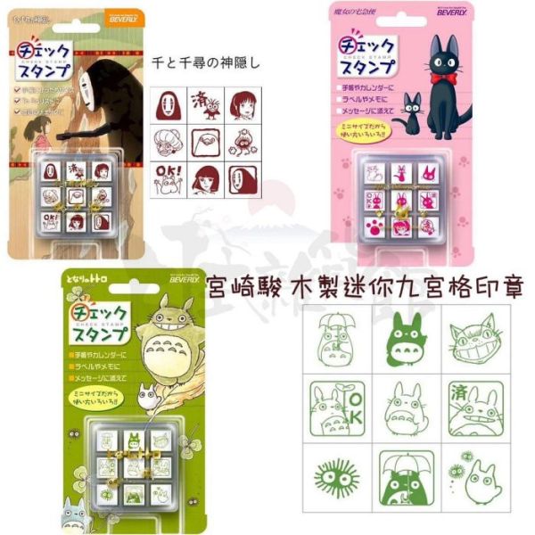 日本宮崎駿 木製迷你印章 九宮格印章 龍貓印章 神隱少女 無臉男 黑貓宅急便 史努比 多拉A夢 印章 迷你印章 附收納盒 日本宮崎駿 木製迷你印章 九宮格印章 龍貓印章 神隱少女 無臉男 黑貓宅急便 史努比 多拉A夢 印章 迷你印章 附收納盒