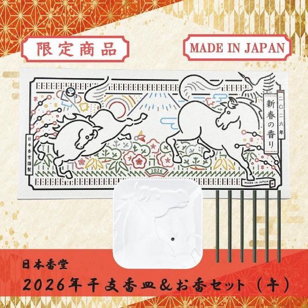 日本製 日本香堂 2026 午年限定 迎春香皿(線香架)＋線香組 限量版馬年線香盤 6入線香1入置香架 期 日本製 日本香堂 2026 午年限定 迎春香皿(線香架)＋線香組 限量版馬年線香盤 6入線香1入置香架 期