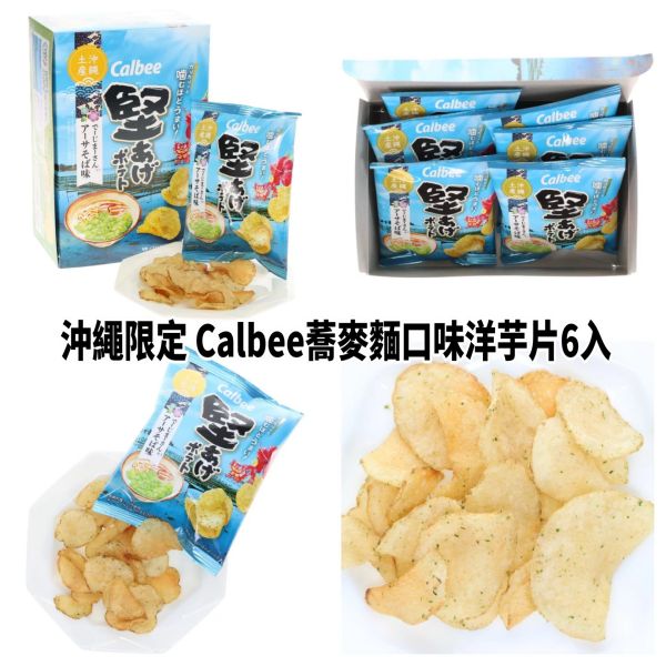 日本 CALBEE 地區限定 沖繩卡樂比 檸檬鹽味洋芋片 酸甜鹽味洋芋片 蕎麥麵洋芋片 關西卡樂比 醬燒薯片 calbee 6入 盒裝 日本 CALBEE 地區限定 沖繩卡樂比 檸檬鹽味洋芋片 酸甜鹽味洋芋片 蕎麥麵洋芋片 關西卡樂比 醬燒薯片 calbee 6入 盒裝