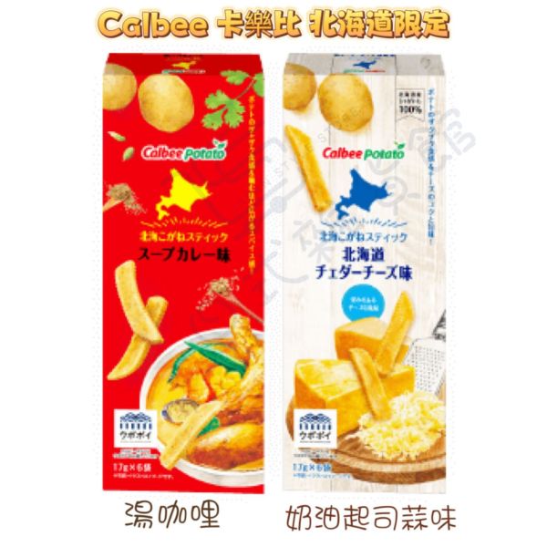 日本代購 北海道限定 calbee 湯咖哩薯條 起司奶油蒜味薯條 卡樂比湯咖哩薯條 6入 蜂蜜奶油薯條 5入 盒裝款 日本代購 北海道限定 calbee 湯咖哩薯條 起司奶油蒜味薯條 卡樂比湯咖哩薯條 6入 蜂蜜奶油薯條 5入 盒裝款