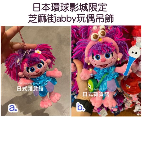 日本 USJ 環球影城 芝麻街玩偶吊飾 abby 吊飾 玩偶吊飾 芝麻街 掛飾 洗臉髮帶 購物袋 髮窟 短袖上衣 斜背小包 環球影城限定 日本 環球影城 芝麻街玩偶吊飾 abby 吊飾 玩偶吊飾 芝麻街 掛飾 吊飾 長襪 T桖 芝麻街吊飾 髮窟 斜背小包 環球影城限定 abby購物袋 髮窟 短袖上衣