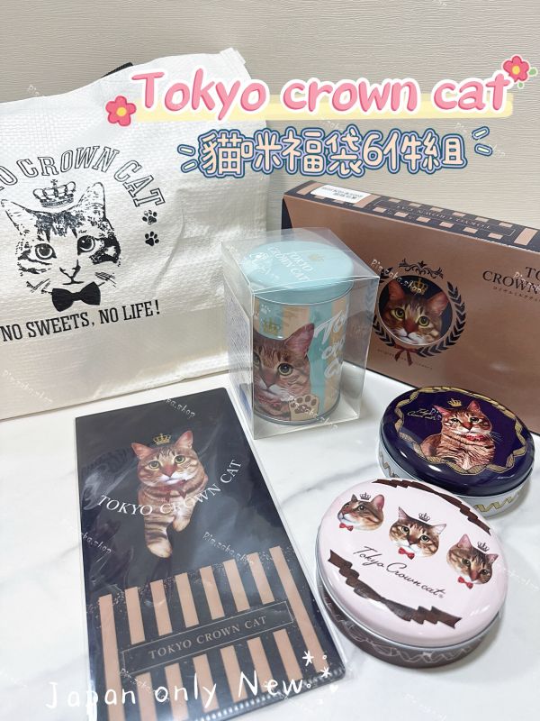 日本限定 東京皇冠貓咪 TOKYO CROWN CAT 貓咪福袋6件組 奶茶威化餅乾 糖果罐 限量發行 精緻貓咪鐵罐禮盒 環保袋 日本福袋 日本限定 東京皇冠貓咪 TOKYO CROWN CAT 貓咪福袋6件組 奶茶威化餅乾 糖果罐 限量發行 精緻貓咪鐵罐禮盒 環保袋 日本福袋