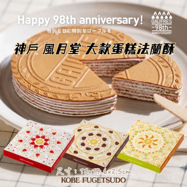 日本限定 神戶風月堂 期間限定98週年 7層法蘭酥 蛋糕風味法蘭酥餅乾 限量開賣 單一口味 紙盒裝 綜合口味 鐵盒裝 日本限定 神戶風月堂 期間限定98週年 7層法蘭酥 蛋糕風味法蘭酥餅乾 限量開賣 單一口味 紙盒裝 綜合口味 鐵盒裝