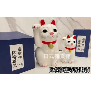 日本限定 豪德寺 豪德寺招財貓 招財貓招福貓 日本豪德寺 招財貓發源地 貓咪 招財貓開運擺飾 御守 現貨 日本限定 豪德寺 豪德寺招財貓 招財貓招福貓 日本豪德寺 招財貓發源地 貓咪 招財貓開運擺飾 御守 現貨