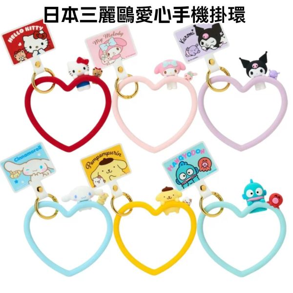 日本三麗鷗 sanrio 造型手機掛環 愛心造型手機掛環 凱蒂貓 KITTY 布丁狗 大耳狗 庫洛米 掛環 日本三麗鷗 sanrio 造型手機掛環 愛心造型手機掛環 凱蒂貓 KITTY 布丁狗 大耳狗 庫洛米 掛環