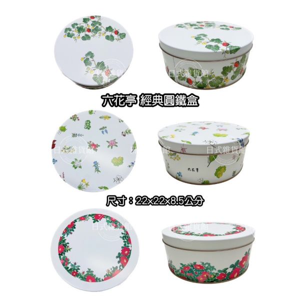 日本製 六花亭 經典圓鐵罐 花卉鐵盒 南瓜藤鐵盒 紅花鐵盒 圓罐款 鐵罐 空罐 收納罐 收納盒 日本製 六花亭 經典圓鐵罐 花卉鐵盒 南瓜藤鐵盒 紅花鐵盒 圓罐款 鐵罐 空罐 收納罐 收納盒