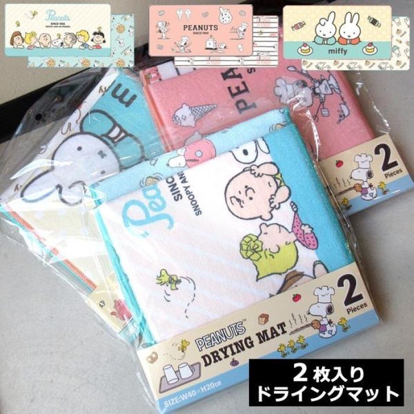 日本正版 米飛兔 史努比 SNOOPY MIFFY 吸水墊2入組 碗盤吸水墊 瀝水墊 抹布4入組 抹布組 日本正版 米飛兔 史努比 SNOOPY MIFFY 吸水墊2入組 碗盤吸水墊 瀝水墊 抹布4入組 抹布組
