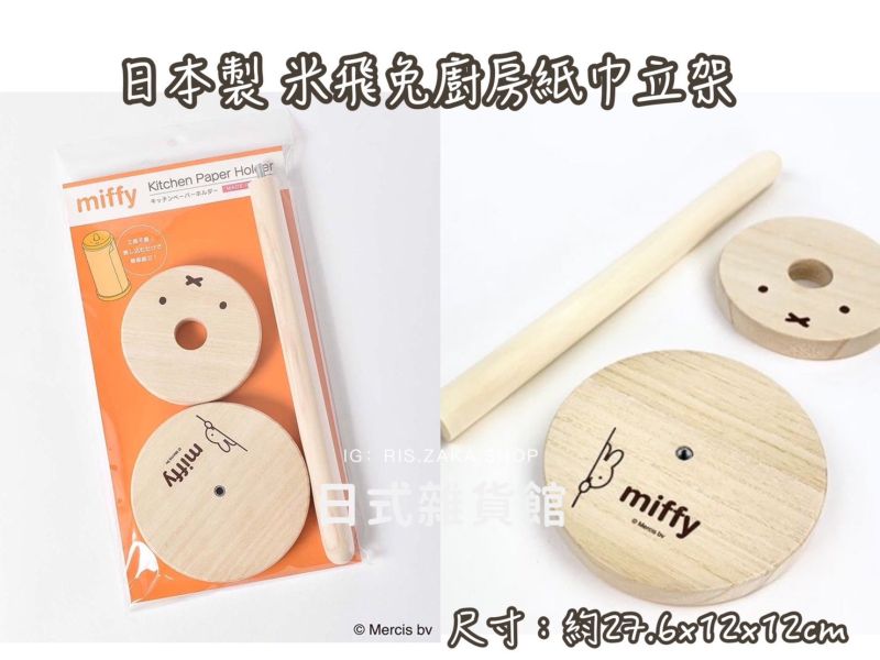 日本製 廚房木製紙巾立架 米飛兔紙巾立架 MIFFY 史努比紙巾立架 SNOPPY 餐巾紙立架 紙巾架 日本製 廚房木製紙巾立架 米飛兔紙巾立架 MIFFY 史努比紙巾立架 SNOPPY 餐巾紙立架 紙巾架