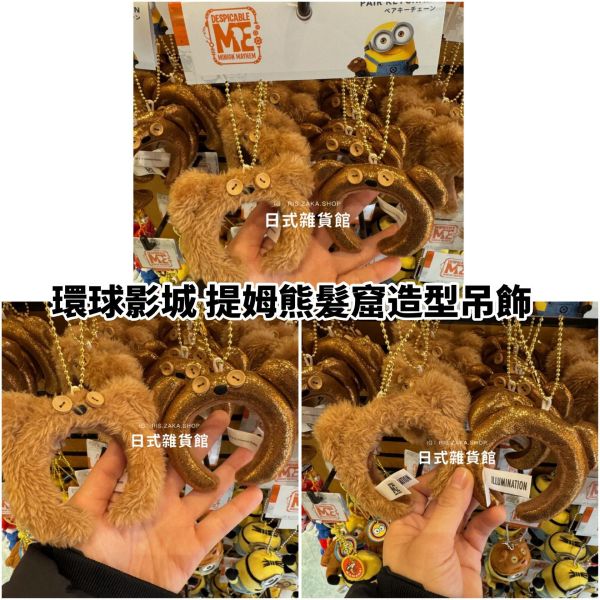 日本 環球影城 期間限定 提姆熊 髮窟造型吊飾2入組 提姆熊吊飾 小小兵系列 環球影城限定 日本限定 日本代購 
