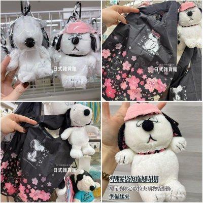 日本限定 snoopy 史努比 olaf 歐拉夫 玩偶掛飾附摺疊購物袋 櫻花祭限定款 購物袋 造型購物袋 摺疊購物袋 造型拉鍊包掛飾 日本限定 snoopy 史努比 olaf 歐拉夫 玩偶掛飾附摺疊購物袋 櫻花祭限定款 購物袋 造型購物袋 摺疊購物袋 造型拉鍊包掛飾