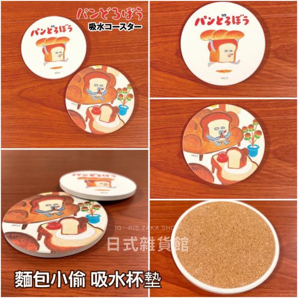 日本正版 麵包小偷 吸水杯墊 軟木塞杯墊 杯墊 吸水墊 湯杯 杯子 日本正版 麵包小偷 吸水杯墊 軟木塞杯墊 杯墊 吸水墊 湯杯 杯子 日本柴田美惠繪本 麵包小偷 麵包賊