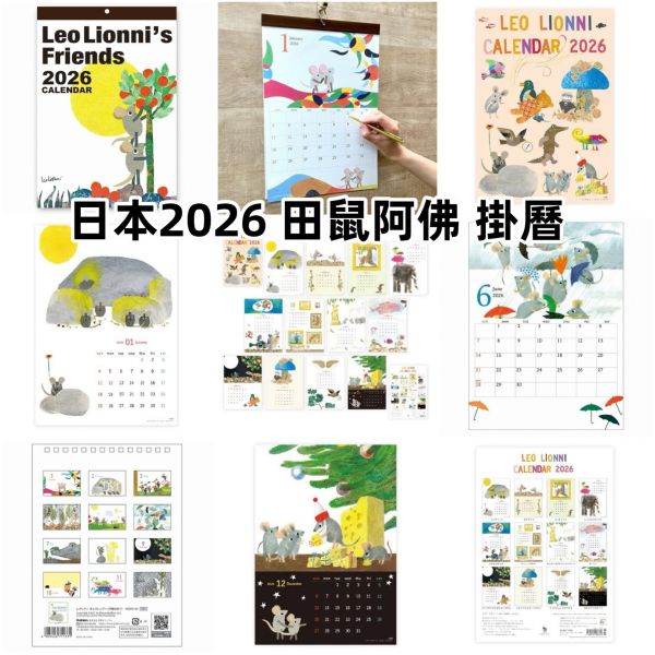 日本正版 田鼠阿佛 LEO LIONNI'S FRIENDS 紅花鼠 田鼠阿佛 絨毛布偶 掛飾 掛曆 桌曆 月曆 日本正版 田鼠阿佛 LEO LIONNI'S FRIENDS 紅花鼠 田鼠阿佛 絨毛布偶 掛飾 掛曆 桌曆 月曆