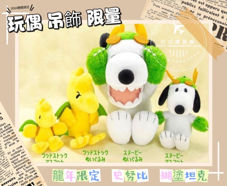 日本正版 snoopy 2024龍年限定 史努比 糊塗塔克玩偶 龍年史努比 期間限定 史努比造型 吊飾 現貨 日本正版 snoopy 2024 龍年限定 史努比玩偶 糊塗塔克玩偶 吊飾 龍年限定 龍年史努比  史努比造型玩偶 龍年限定 糊塗坦克吊飾 龍年史努比吊飾