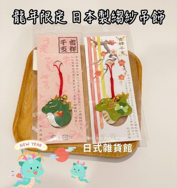 日本限定 日本製 龍年吊飾 四葉草綠龍鈴鐺吊飾 辰年吊飾 日本龍年吊飾 龍年限定 龍年御守吊飾 龍吊飾 日本限定 日本製 龍年吊飾 四葉草綠龍鈴鐺吊飾 辰年吊飾 日本龍年吊飾 龍年限定 龍年御守吊飾 龍吊飾