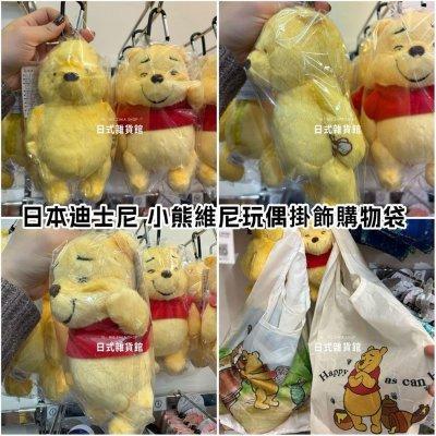 日本限定 東京迪士尼 Disney 小熊維尼 維尼 玩偶掛飾附摺疊購物袋 購物袋 造型購物袋 摺疊購物袋 造型拉鍊包掛飾 日本限定 東京迪士尼 Disney 小熊維尼 維尼 玩偶掛飾附摺疊購物袋 購物袋 造型購物袋 摺疊購物袋 造型拉鍊包掛飾