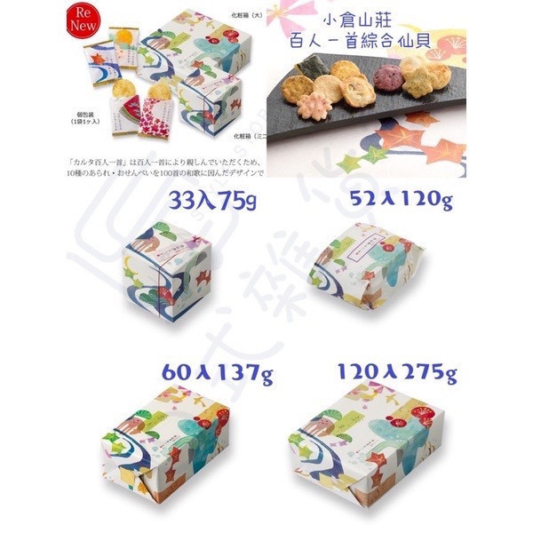 京都限定 小倉山莊 百人一首 仙貝米果 33入 52入 60入 120入 京都仙貝米果 米菓 仙貝 京都限定 小倉山莊 百人一首 仙貝米果 33入 52入 60入 120入 京都仙貝米果 米菓 仙貝