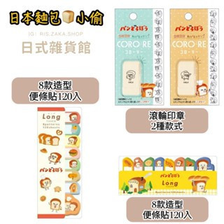 日本正版 麵包小偷 滾輪印章 印章 便條貼 120入 零錢包吊飾 麵包小偷掛飾 錢包 造型掛飾 日本正版 麵包小偷 滾輪印章 印章 便條貼 120入 零錢包吊飾 麵包小偷掛飾 錢包 造型掛飾