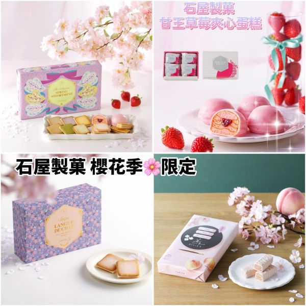 石屋製菓 櫻花季限定 櫻花巧克力夾心餅乾 草莓夾心蛋糕 綜合夾心餅乾蛋糕禮盒 櫻花水蜜桃美冬夾千層酥 限量發行 石屋製菓 櫻花季限定 櫻花巧克力夾心餅乾 草莓夾心蛋糕 綜合夾心餅乾蛋糕禮盒 櫻花水蜜桃美冬夾千層酥 限量發行 白色戀人