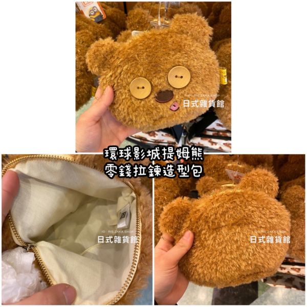 日本 環球影城 提姆熊 票卡包 零錢包 口金包 背包 斜背包 造型小包 斜背小包 小小兵 環球影城限定 日本 環球影城 提姆熊 票卡包 零錢包 口金包 背包 斜背包 造型小包 斜背小包 小小兵 環球影城限定 TIM