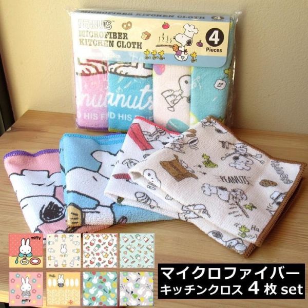 日本正版 米飛兔 史努比 SNOOPY MIFFY 吸水墊2入組 碗盤吸水墊 瀝水墊 抹布4入組 抹布組 日本正版 米飛兔 史努比 SNOOPY MIFFY 吸水墊2入組 碗盤吸水墊 瀝水墊 抹布4入組 抹布組
