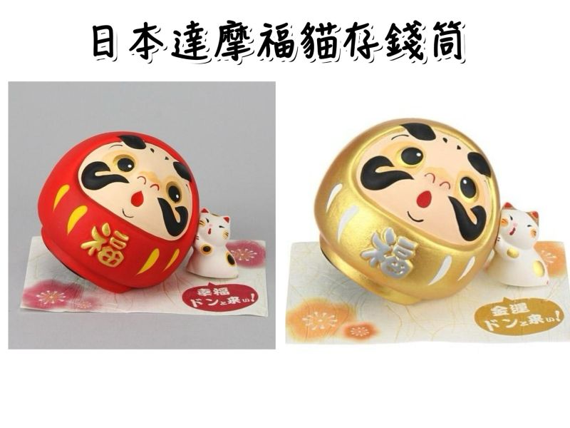 日本達摩福貓存錢筒 達摩貯金箱存錢筒 紅達摩貓咪 金達摩貓咪 撲滿 陶製品 儲蓄筒 儲蓄 錢筒 存錢筒 日本限定 達摩福貓存錢筒 達摩貯金箱存錢筒 紅達摩貓咪 金達摩貓咪 撲滿 陶製品 儲蓄筒 儲蓄 錢筒  存錢筒