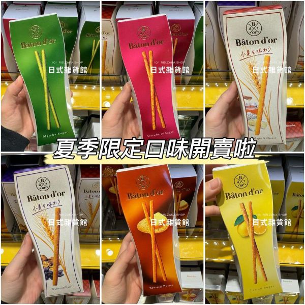 日本限定 Batond’or POCKY界的愛馬仕 頂級pocky 巧克力 草莓巧克力 櫻花巧克力 砂糖奶油 檸檬 砂糖抹茶 焦香奶油 餅乾棒 日本限定 Batond’or POCKY界的愛馬仕 頂級pocky 巧克力 草莓巧克力 櫻花巧克力 砂糖奶油 檸檬 砂糖抹茶 焦香奶油 餅乾棒