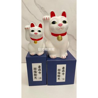 日本限定 豪德寺 豪德寺招財貓 招財貓招福貓 日本豪德寺 招財貓發源地 貓咪 招財貓開運擺飾 御守 現貨 日本限定 豪德寺 豪德寺招財貓 招財貓招福貓 日本豪德寺 招財貓發源地 貓咪 招財貓開運擺飾 御守 現貨