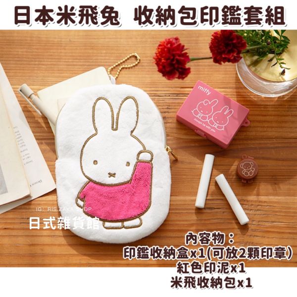 日本代購 米飛兔隔熱手套＋隔熱墊套組 日本雜誌附錄品 MIFFY 米飛兔 米妃 隔熱手套 隔熱墊 萬用收納包 護照包 印鑑收納包 印鑑收納套組 日本代購 米飛兔隔熱手套＋隔熱墊套組 日本雜誌附錄品 MIFFY 米飛兔 米妃 隔熱手套 隔熱墊 萬用收納包 護照包 印鑑收納包 印鑑收納套組