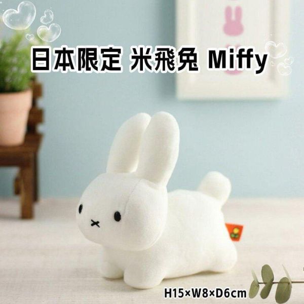 日本限定 米飛兔 MIFFY miffy 米菲趴趴兔絨毛擺飾 米飛兔玩偶 米飛兔S號 15×8×6cm 日本限定 米飛兔 MIFFY miffy 米菲趴趴兔絨毛擺飾 米飛兔玩偶 米飛兔S號 15×8×6cm