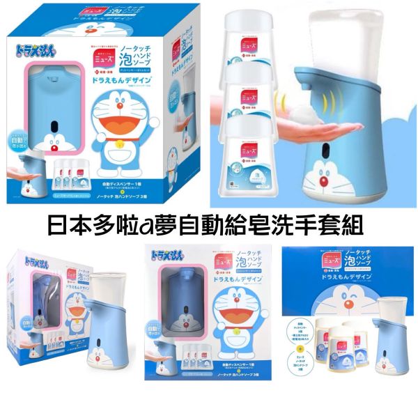 日本限定款 米奇家族muse繆思 多啦A夢 DORAEMON 自動感應洗手泡泡機 自動給皂機+洗手乳組 日本限定款 米奇家族muse繆思 多啦A夢 DORAEMON 自動感應洗手泡泡機 自動給皂機+洗手乳組 迪士尼100周年