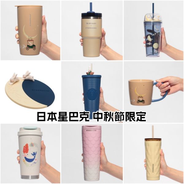 日本星巴克 2025 星巴克中秋節限定款 聯名款吸管杯 馬克杯 美人魚紋路保溫杯 保溫瓶 月兔造型吸管杯 月兔杯墊 星巴克月兔玩偶 隨行杯 日本星巴克 2025 星巴克中秋節限定款 聯名款吸管杯 馬克杯 美人魚紋路保溫杯 保溫瓶 月兔造型吸管杯 月兔杯墊 星巴克月兔玩偶 隨行杯