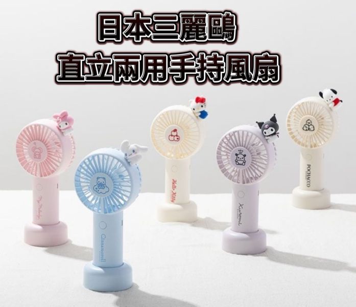 日本三麗鷗 立體造型兩用手持風扇 附立架 庫洛米 大耳狗 美樂蒂 怕洽狗 KITTY 迷你風扇 涼扇 日本三麗鷗 立體造型兩用手持風扇 附立架 庫洛米 大耳狗 美樂蒂 怕洽狗 KITTY 迷你風扇 涼扇 可充電風扇
