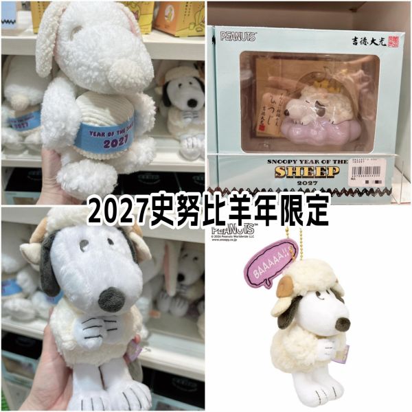 日本限定 2027年 史努比羊年擺飾 PEANUTS 史努比 SNOOPY 羊年 十二生肖 擺飾 掛飾 吉德大光 擺飾 日本限定 2027年 史努比羊年擺飾 PEANUTS 史努比 SNOOPY 羊年 十二生肖 擺飾 掛飾 吉德大光 擺飾