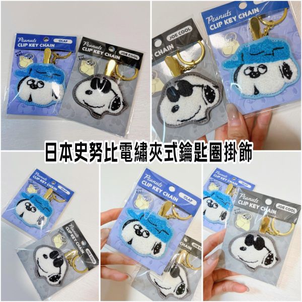 日本限定 史努比 olaf 歐拉夫 糊塗坦克 Snoopy 夾扣掛飾 刺繡鑰匙圈 鑰匙扣 吊飾 吊扣 包包掛飾 日本限定 史努比 olaf 歐拉夫 糊塗坦克 Snoopy 夾扣掛飾 刺繡鑰匙圈 鑰匙扣 吊飾 吊扣 包包掛飾