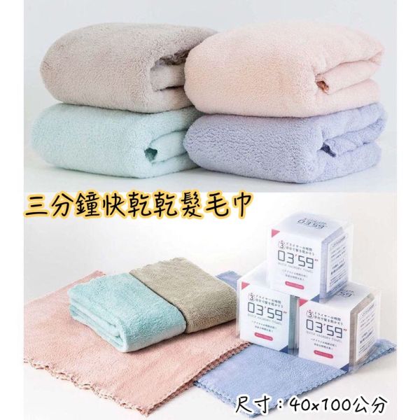 日本熱銷款 0359乾髮毛巾 4分鐘快乾大毛巾 0359 乾髮毛巾 吸水毛巾 乾髮巾 大毛巾 毛巾 8色 尺寸：40x100公分 日本熱銷 境內熱賣 4分鐘快乾大毛巾 0359 乾髮毛巾 吸水毛巾 乾髮巾 大毛巾 毛巾 8色 尺寸：40x100公分 吸水 毛巾 速乾毛巾