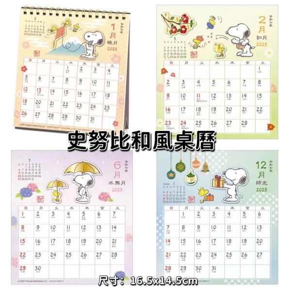 日本 2025掛曆 桌曆 田鼠阿佛 吉依卡哇 上學熊 史努比 snoopy 注連繩 月曆 桌曆 掛曆 日本月曆 日本掛曆 岡本肇 月曆 新年月曆 日本 2025掛曆 桌曆 田鼠阿佛 吉依卡哇 上學熊 史努比 snoopy 注連繩 月曆 桌曆 掛曆 日本月曆 日本掛曆 岡本肇 月曆 新年月曆