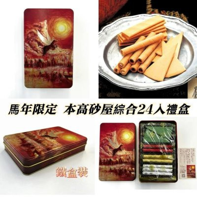 日本神戶 本高砂屋 Ecorce 綜合脆餅 捲餅夾心酥 本高砂屋馬年24入禮盒 鐵盒裝 綜合脆餅捲心酥 煎餅夾心酥 禮盒 馬年限定 日本神戶 本高砂屋 Ecorce 綜合脆餅 捲餅夾心酥 本高砂屋馬年24入禮盒 鐵盒裝 綜合脆餅捲心酥 煎餅夾心酥 禮盒 馬年限定