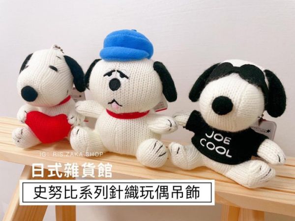 日本限定 正版 SNOOPY 史努比 歐拉夫 玩偶吊飾 睡衣史努比 針織史努比 磁鐵史努比 吊飾 玩偶 掛飾 鑰匙圈 日本限定 正版 SNOOPY 史努比 歐拉夫 玩偶吊飾 睡衣史努比 針織史努比 磁鐵史努比 吊飾 玩偶 掛飾 鑰匙圈