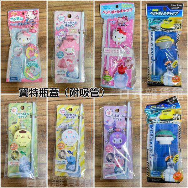 日本正版 三麗鷗系列 按壓寶特瓶蓋 Kitty 凱蒂貓 美樂蒂 庫洛米 大耳狗 布丁狗 新幹線 電車 按壓瓶蓋 寶特瓶蓋 附吸管 日本正版 三麗鷗系列 按壓寶特瓶蓋 Kitty 凱蒂貓 美樂蒂 庫洛米 大耳狗 布丁狗 新幹線 電車 按壓瓶蓋 寶特瓶蓋 附吸管 瓶蓋