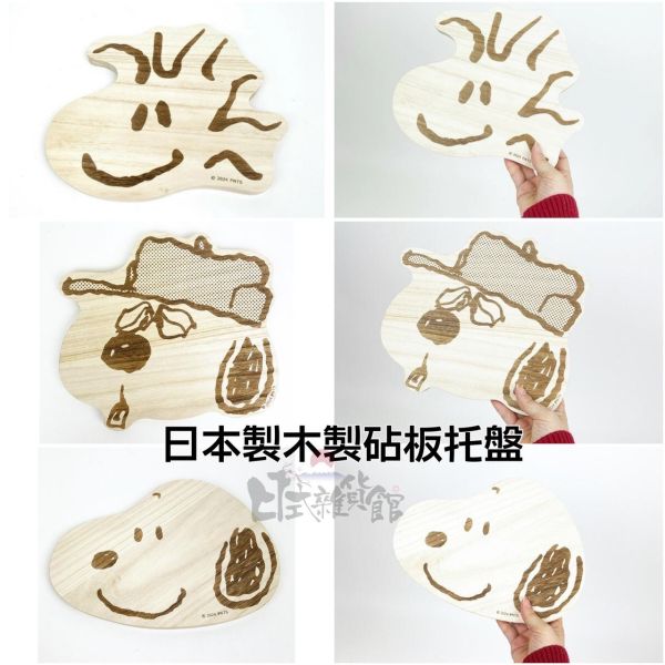 日本製 snoopy 史努比 歐拉夫 糊塗坦克 木製砧板 托盤 裝飾盤 造型木盤 露營托盤 日本限定 日本製 snoopy 史努比 歐拉夫 糊塗坦克 木製砧板 托盤 裝飾盤 造型木盤 露營托盤 日本限定