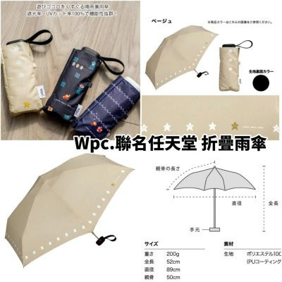 日本品牌 wpc. 摺疊雨傘 掛勾款摺疊雨傘 陽傘 晴雨兩用 摺疊傘 點點款摺疊傘 超級瑪莉摺疊傘 吉依卡哇 折疊雨傘 日本品牌 wpc. 摺疊雨傘 掛勾款摺疊雨傘 陽傘 晴雨兩用 摺疊傘 點點款摺疊傘 超級瑪莉摺疊傘 吉依卡哇 折疊雨傘