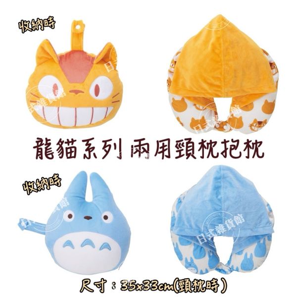 日本正版 宮崎駿共和國 龍貓兩用抱枕頸枕 頸枕 日本限定款 抱枕 龍貓 totoro 豆豆龍 貓巴士 日本正版 宮崎駿共和國 龍貓兩用抱枕頸枕 頸枕 日本限定款 抱枕 龍貓 totoro 豆豆龍 貓巴士 機上枕 枕頭 抱枕