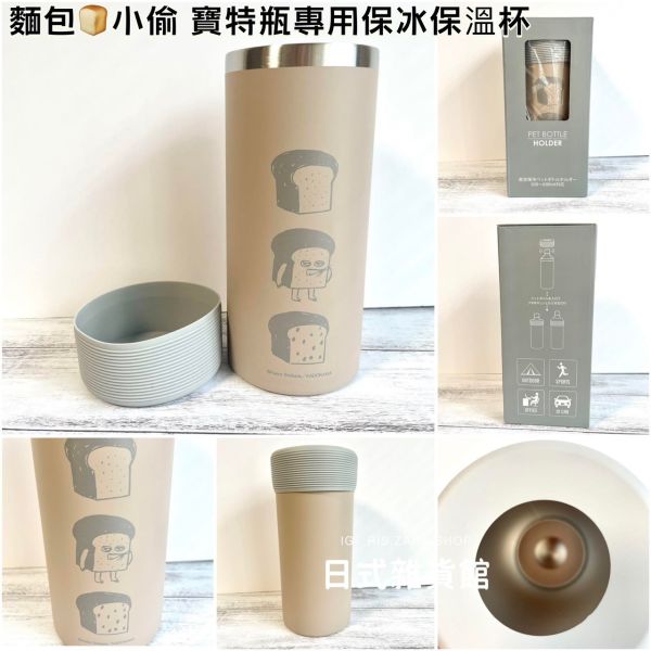 日本正版 麵包小偷 寶特瓶專用 保溫杯 保冷杯 不鏽鋼杯 適用500~600ML容量 日本正版 麵包小偷 寶特瓶專用 保溫杯 保冷杯 不鏽鋼杯 適用500~600ML容量
パンどろぼう
