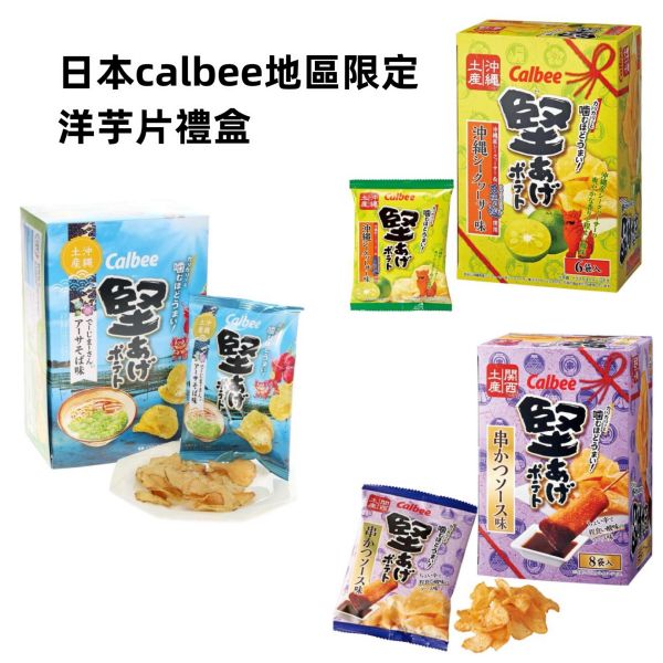 日本 CALBEE 地區限定 沖繩卡樂比 檸檬鹽味洋芋片 酸甜鹽味洋芋片 蕎麥麵洋芋片 關西卡樂比 醬燒薯片 calbee 6入 盒裝 日本 CALBEE 地區限定 沖繩卡樂比 檸檬鹽味洋芋片 酸甜鹽味洋芋片 蕎麥麵洋芋片 關西卡樂比 醬燒薯片 calbee 6入 盒裝
