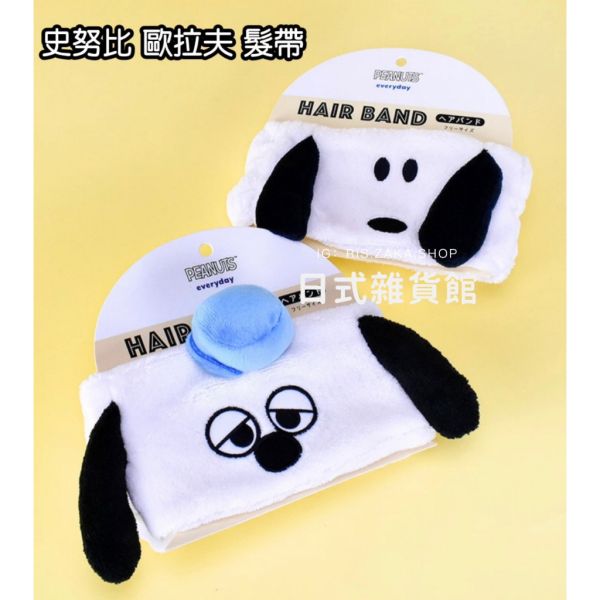 日本正版 SNOOPY 史努比 歐拉夫 髮帶 束髮帶 洗臉髮帶 眼罩 包髮帶 絨毛髮帶 造型髮帶 現貨 日本正版 SNOOPY 史努比 歐拉夫 髮帶 束髮帶 洗臉髮帶 眼罩 包髮帶 絨毛髮帶 造型髮帶 現貨