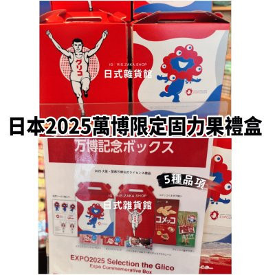 日本萬博限定 固力果 萬博限定包裝禮盒 glico綜合餅乾5品項 禮盒組 限量發行 日本萬博限定 固力果 萬博限定包裝禮盒 glico綜合餅乾5品項 禮盒組 限量發行