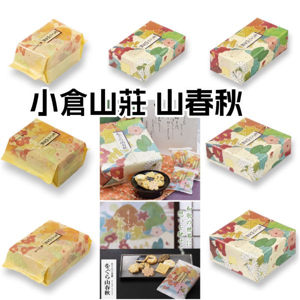 日本小倉山莊 山春秋 仙貝 米果 米餅米菓組 京都限定 小倉山莊仙貝 山春秋仙貝 綜合仙貝 分享包 禮盒款 日本小倉山莊 山春秋 仙貝 米果 米餅米菓組 京都限定 小倉山莊仙貝 山春秋仙貝 綜合仙貝 分享包 禮盒款